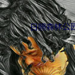 日照森林公园 （忘生舍死）