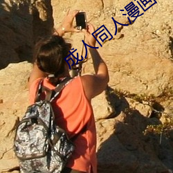 成人(人)同(同)人漫画
