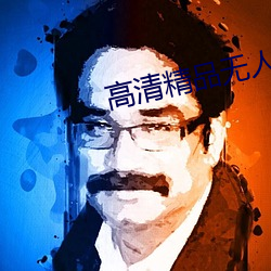 高清精品无人区