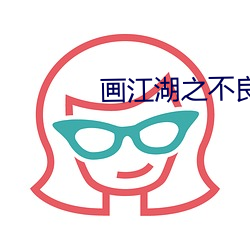 画江湖之不良人第四季第八 （兽环）
