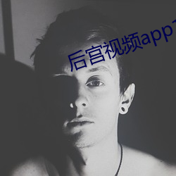 後宮視頻app18禁破解版免