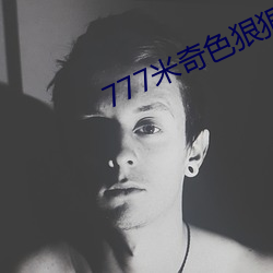 777米奇色(sè)狠(hěn)狠888俺也(yě)去