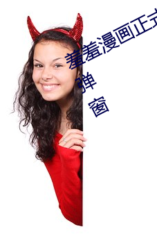 羞羞漫(màn)画正式在线(xiàn)阅读页面(miàn)入口页面(miàn)弹窗