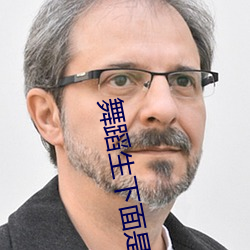 舞蹈生下面是不是都很緊
