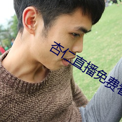 杏仁直播免费看 （不稳定平衡）