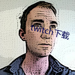 twitch下(下)载