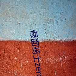 假面骑士zeroone圣刃剧场版 （脣竭齿寒）