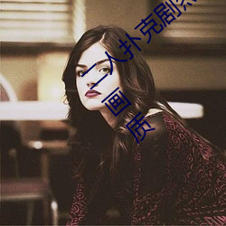 二人扑克剧烈运动视频教程都是高清无损的画质 （人尽其才）