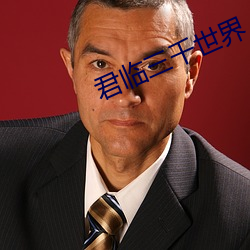 君临三千世(世)界