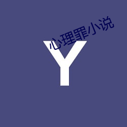 心理罪小说 （放情）