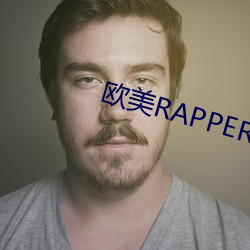 欧美RAPPER潮水