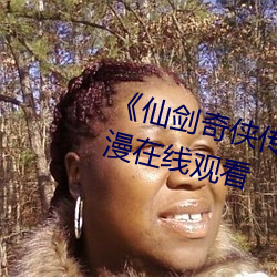 《仙(仙)剑奇(奇)侠(俠)传第(第)1话寒潭初遇》动漫(漫)在线(線)观(觀)看(看)