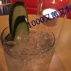 1000又黄又(又)刺激禁片