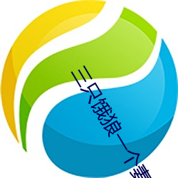 三只饿狼一个妻 （极天罔地）