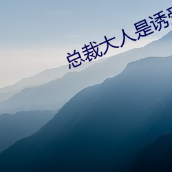 总裁大人(人)是诱受(受)