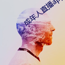 成年人直播app大全下載