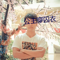 公主穿囚衣 （口坠天花）