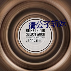 请公子斩妖