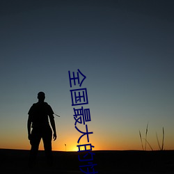 全国最大的快3平台