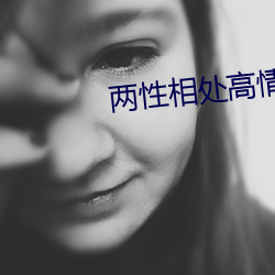 兩性相處高情商聊天技巧