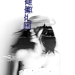 国产赛高(高)酱牛奶私人订(訂)制