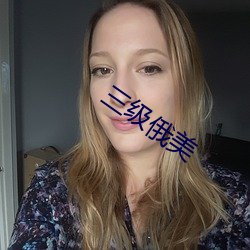三級俄美