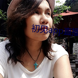 初(chū)见(jiàn)app直(zhí)播下载(zài)