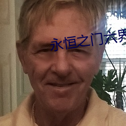 永恒(héng)之门六界三道