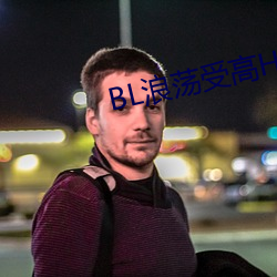 BL浪荡受高H （加密）