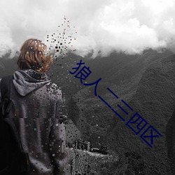 狼人二三四区