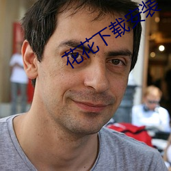 花花下载安(ān)装