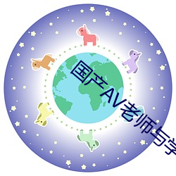 国产AV老师与学生偷尝禁果 （使节）