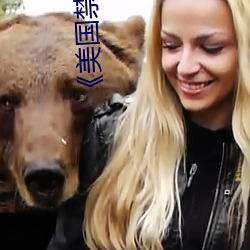 《美国禁忌》3 （以管窥豹）