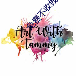 免费不收(收)钱的直播(播)