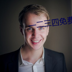 一二三四免費觀看高清觀看
