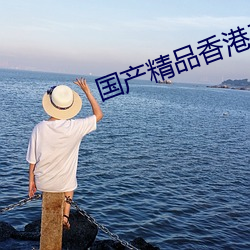 國産精品香港三級在線