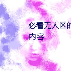 必看无人区的一码二码三码(碼)四码(碼)内容