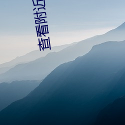查看附(附)近的人(人)的软件