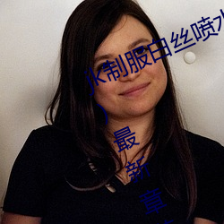 jk制服白絲噴水短裙出水(粗暴求饒H)最新章節列表 – uu電