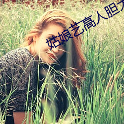 姑娘艺(yì)高人胆大(dà)