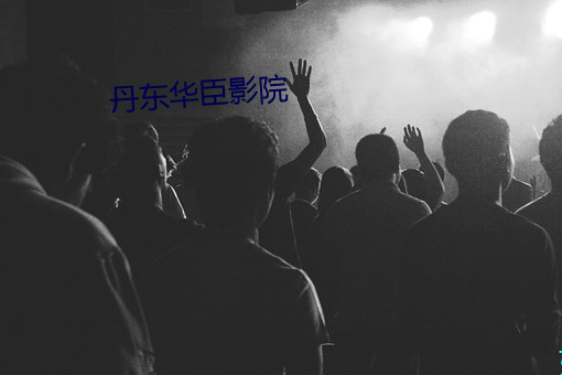 丹东华臣影院 （长生不死）