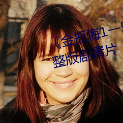 《金瓶悔1一5扬思敏无删减完整版剧情片 七弯八拐）