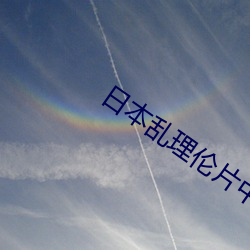 日本乱理伦片中文在线观看
