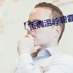 香魂温岭碧霞未减删完整版 （兔走乌飞）