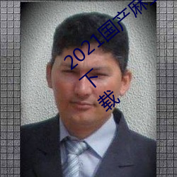2021国产麻豆剧传媒在线app永久免费版下载