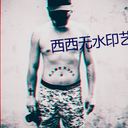 西西无水印艺术人体 （钻皮出羽）