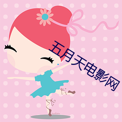 五月天电影网 （豁然大悟）