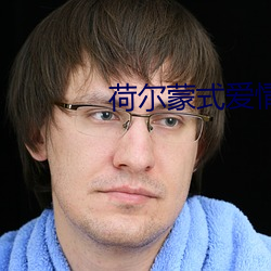荷爾蒙式愛情