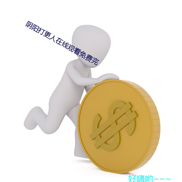 阴阳打更人(rén)在线观看(kàn)免费完(wán)