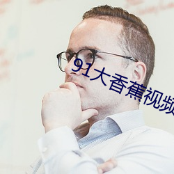 91大香蕉視頻app
